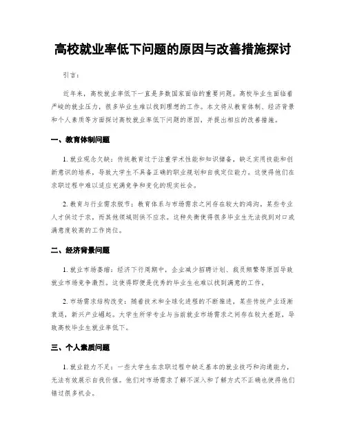 高校就业率低下问题的原因与改善措施探讨