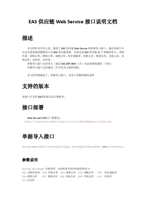 EAS供应链WebService接口说明文档(二次开发用)
