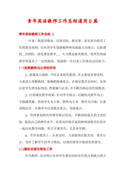 青年英语教师工作总结通用6篇