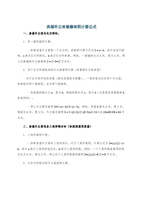 房屋外立面装修面积计算公式