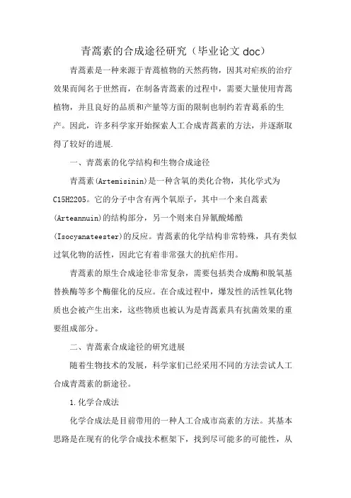 青蒿素的合成途径研究(毕业论文doc)
