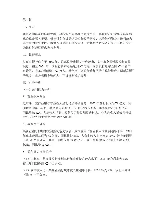 银行财务分析报告案例(3篇)