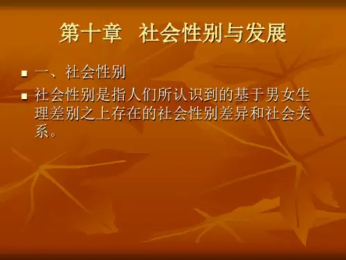 社会性别与发展