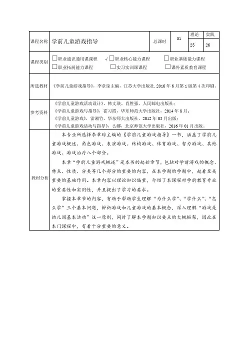 教案 第一章 学前儿童游戏 概述