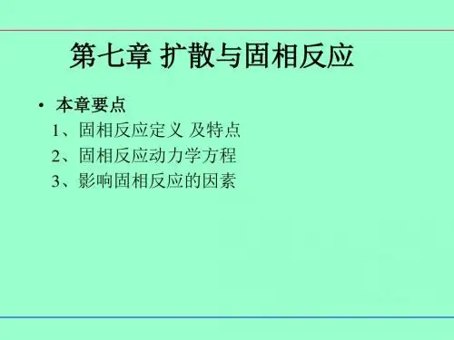 第七章扩散与固相反应