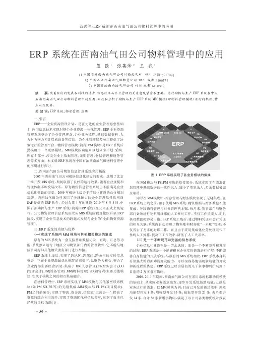 ERP系统在西南油气田公司物料管理中的应用