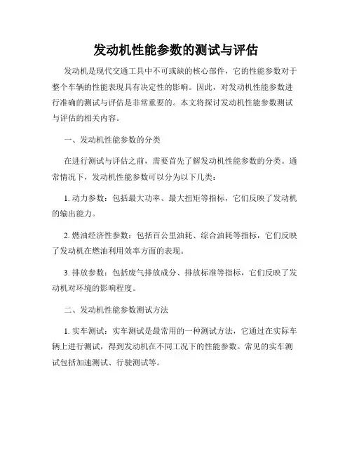 发动机性能参数的测试与评估