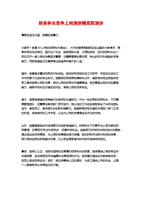 财务科长竞争上岗演讲稿竞职演讲