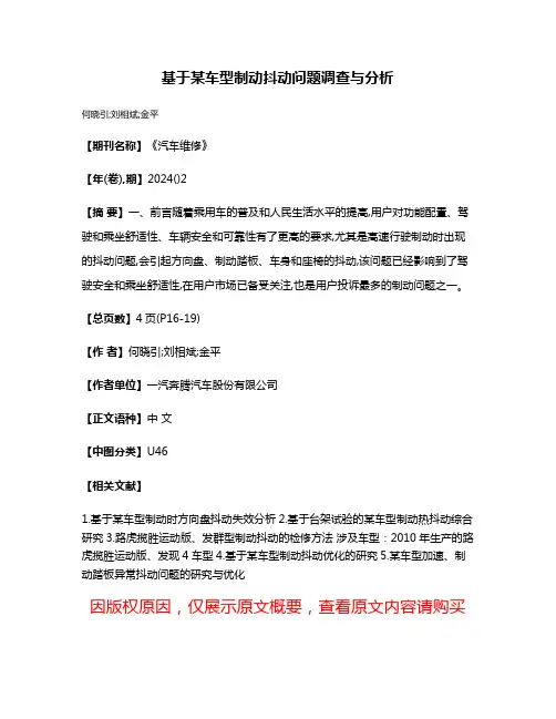 基于某车型制动抖动问题调查与分析