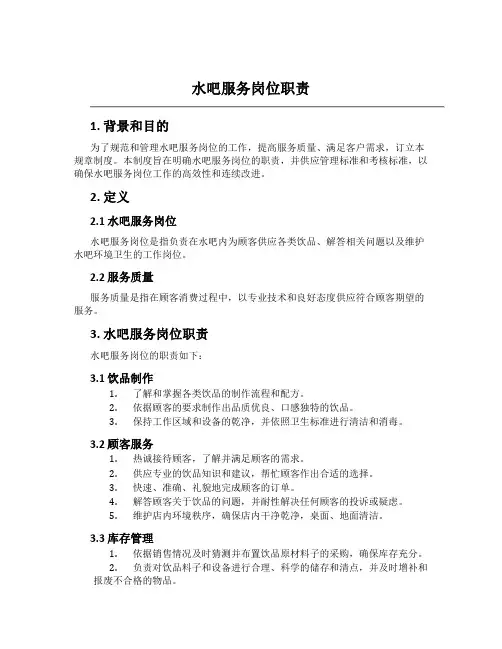 水吧服务岗位职责