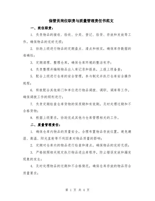 保管员岗位职责与质量管理责任书范文（二篇）