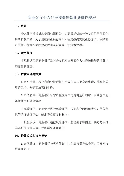 商业银行个人住房按揭贷款业务操作规程
