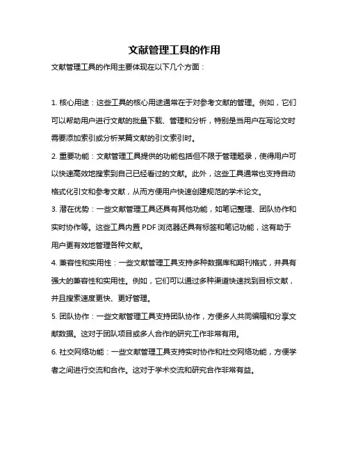 文献管理工具的作用