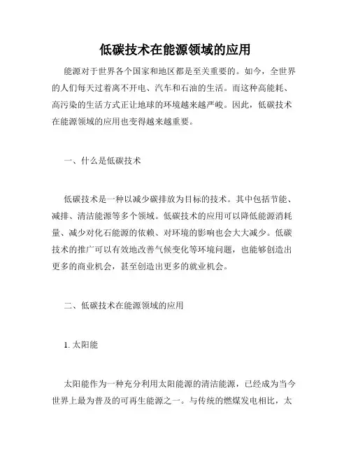 低碳技术在能源领域的应用