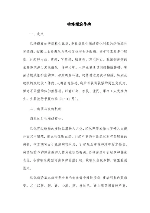 钩端螺旋体病的治疗与护理