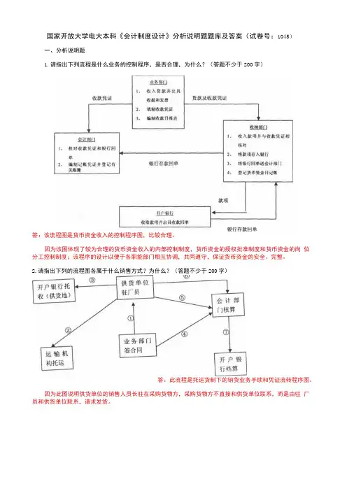 国家开放大学电大本科会计制度设计分析说明题题库及答案c试卷号：1045