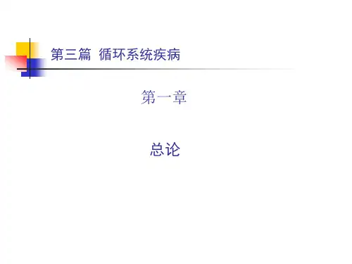 内科学循环系统疾病总论