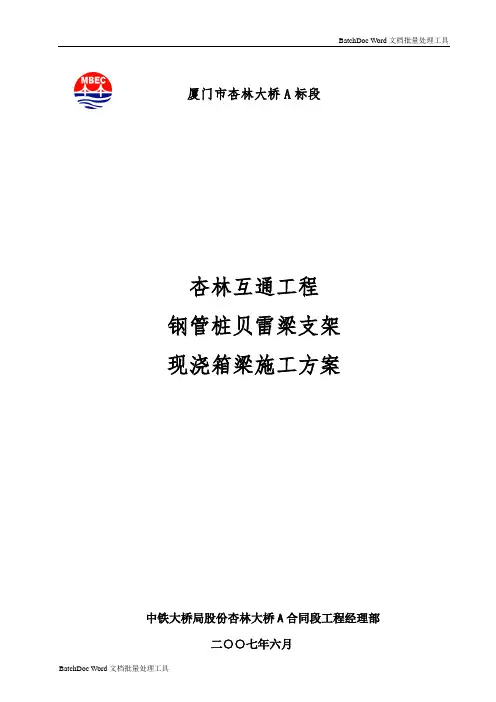 经典范文现浇连续箱梁(钢管桩贝雷梁支架)施工方案.doc