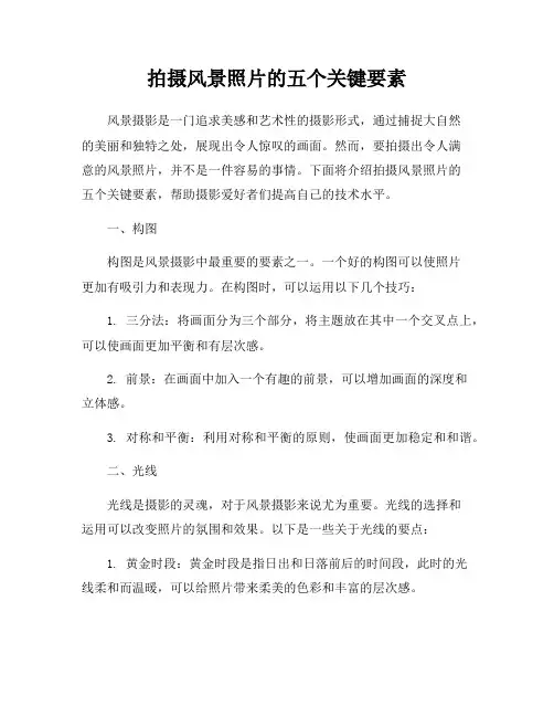 拍摄风景照片的五个关键要素