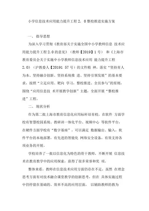 小学信息技术应用能力提升工程2.0整校推进实施方案