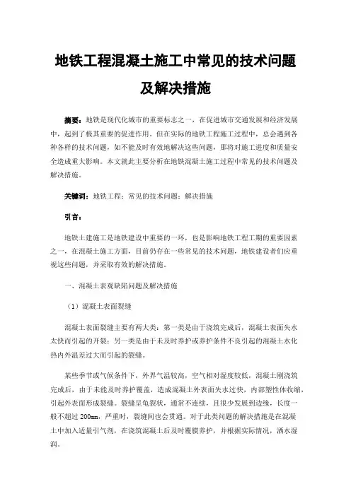 地铁工程混凝土施工中常见的技术问题及解决措施