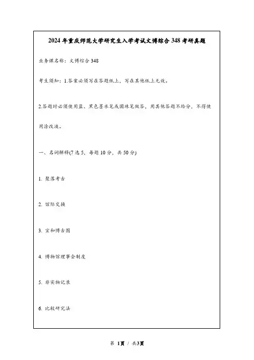 2024年重庆师范大学研究生入学考试文博综合348考研真题
