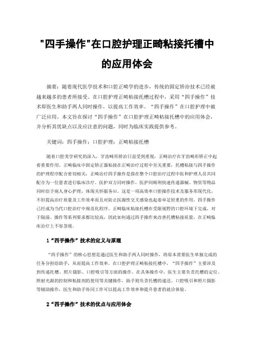 四手操作在口腔护理正畸粘接托槽中的应用体会