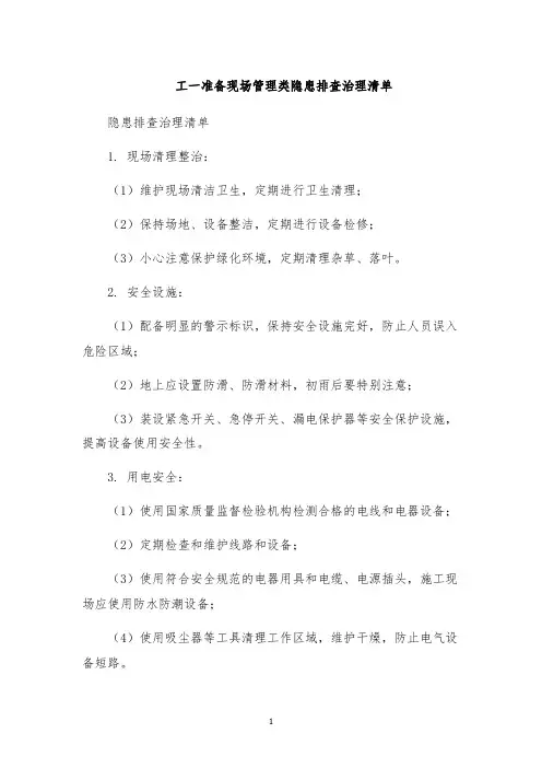 工一准备现场管理类隐患排查治理清单