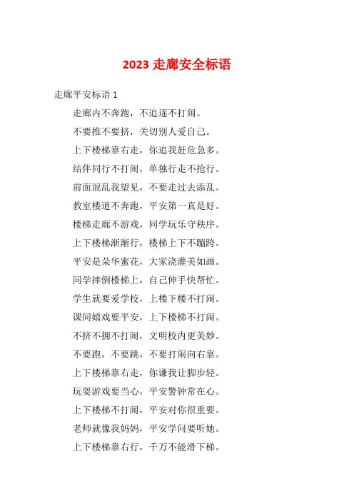 2023走廊安全标语