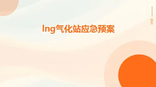 LNG气化站应急预案