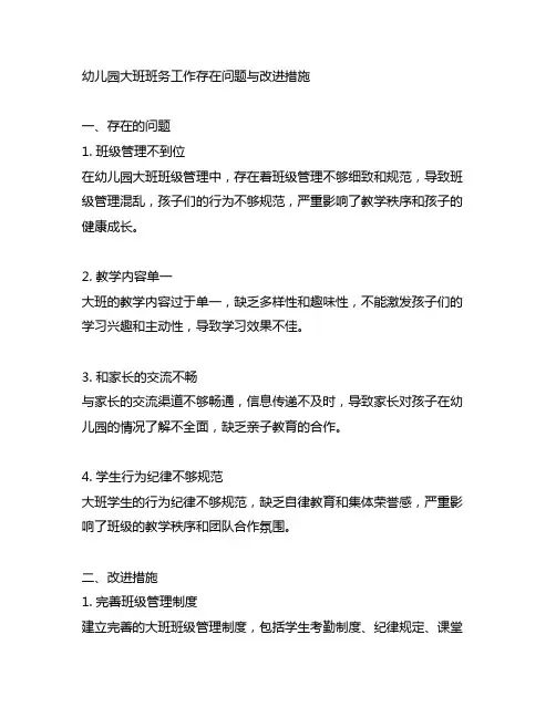 幼儿园大班班务工作存在问题与改进措施