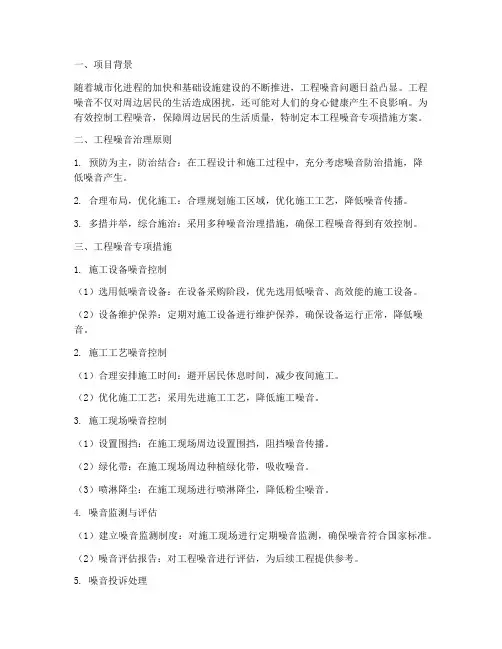 工程噪音专项措施方案