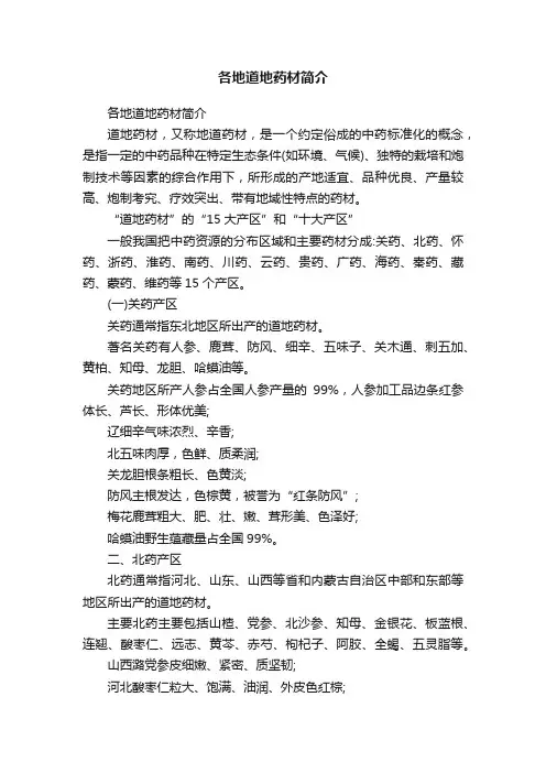 各地道地药材简介