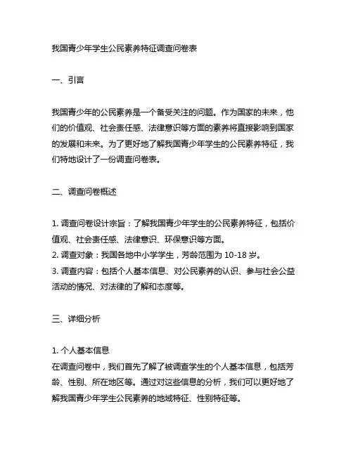 中国青少年学生公民素养特征调查问卷表