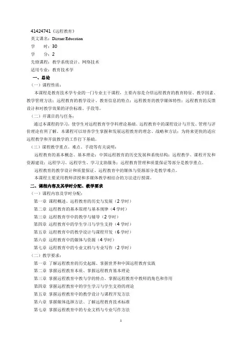 《远程教育》教学大纲