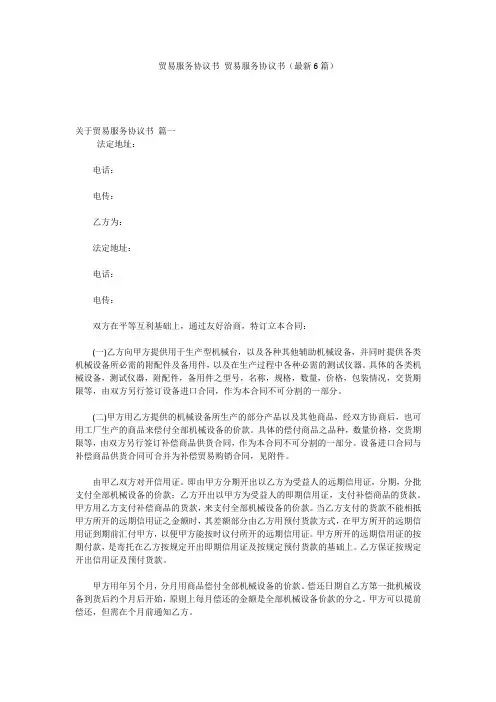 贸易服务协议书 贸易服务协议书(最新6篇)