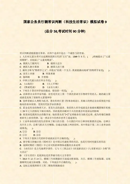 国家公务员行测常识判断科技生活常识模拟试卷9_真题-无答案