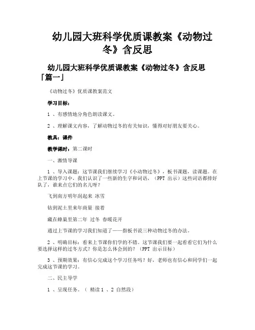 幼儿园大班科学优质课教案《动物过冬》含反思