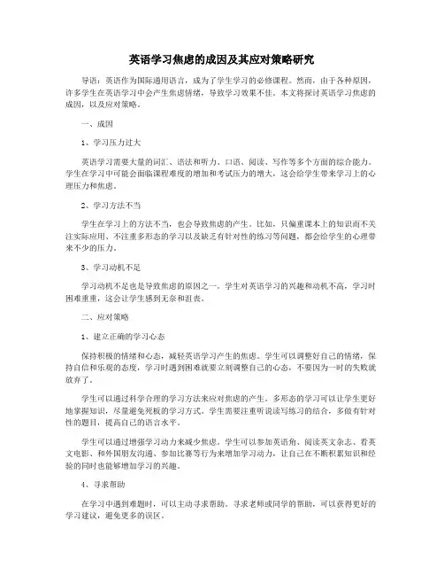 英语学习焦虑的成因及其应对策略研究