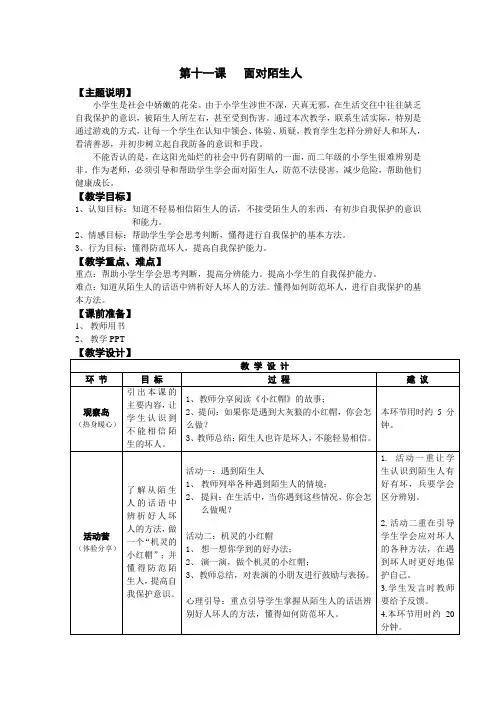 二年级第十一课面对陌生人教师用书