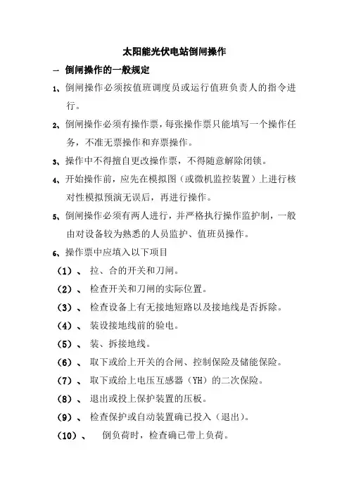 太阳能光伏电站倒闸操作