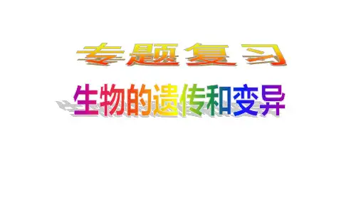 初中生物《遗传与变异》复习 课件
