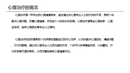 心理治疗的概念
