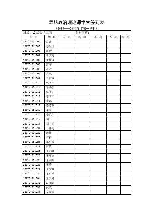 思想政治理论课学生签到表