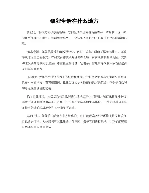狐狸生活在什么地方