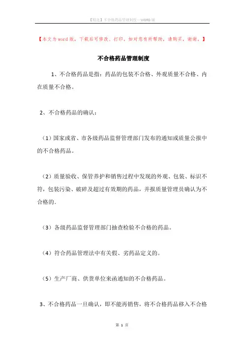不合格药品管理制度