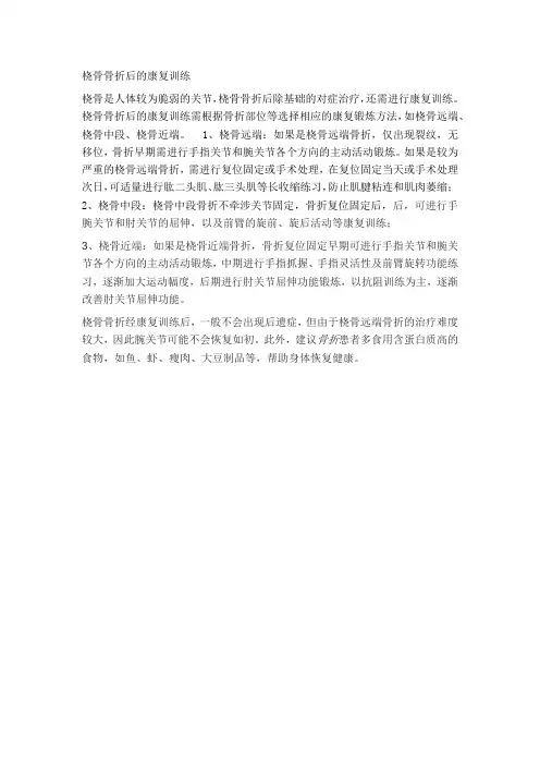 桡骨骨折后的康复训练