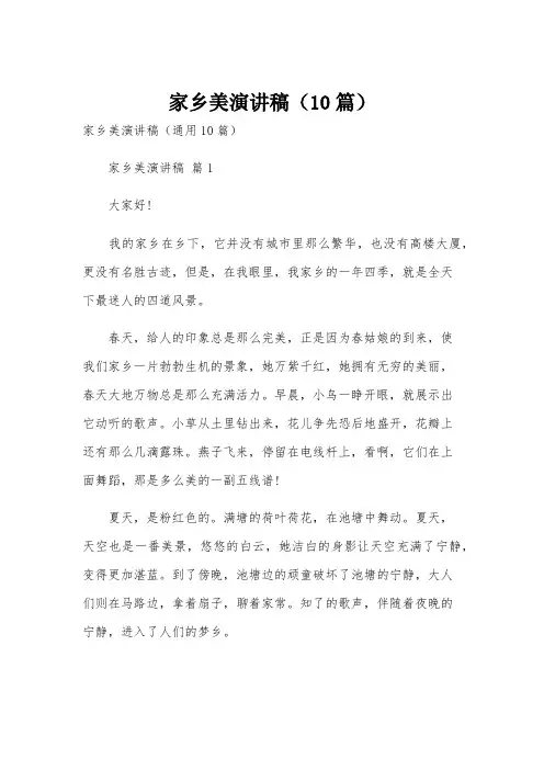 家乡美演讲稿(10篇)