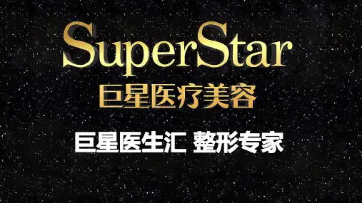 巨星医生汇整形专家