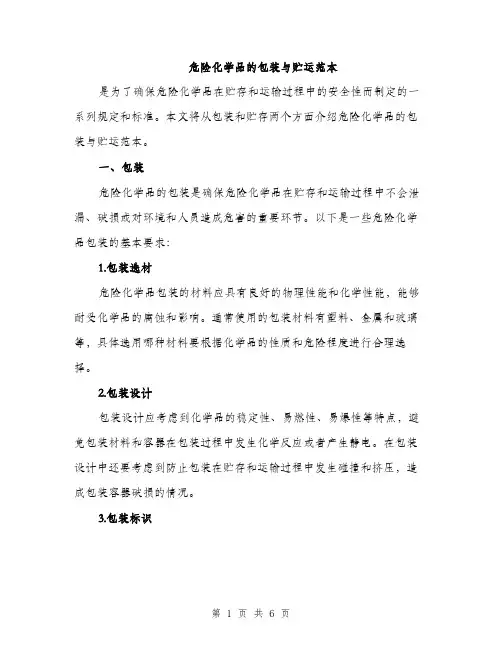 危险化学品的包装与贮运范本（二篇）